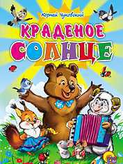 Краденое солнце, Чуковский Корней Иванович, 2010