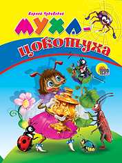 Муха-цокотуха, Чуковский Корней Иванович, 2009