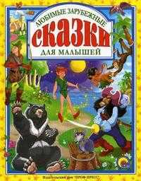 Любимые зарубежные сказки для малышей, , 2010