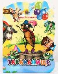 Тараканище, Чуковский Корней Иванович, 2010