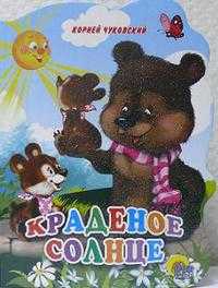 Краденое солнце, Чуковский Корней Иванович, 2010