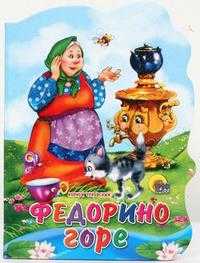 Федорино горе, Чуковский Корней Иванович, 2010