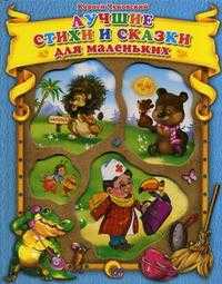 Лучшие стихи и сказки для маленьких, Чуковский Корней Иванович, 2010
