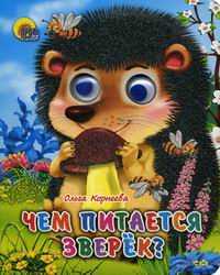 Чем питается зверек, Корнеева Ольга, 2010