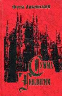 Сумма теологии. Часть II-I: Вопросы 90-114, Аквинский Ф., 2010