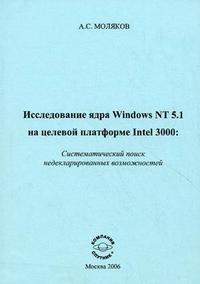Исследование ядра Windows NT 5.1 на целевой платформе Intel 3000. Систематический поиск недекларированных возможностей, Моляков А.С., 2006