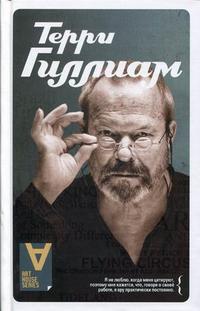 Интервью. Беседы с Иэном Кристи, Гиллиам Т., 2010