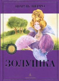 Золушка, Перро Ш., 2010