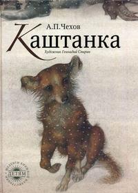 Каштанка, Чехов Антон Павлович, 2011