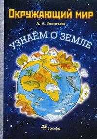 Окружающий мир. Узнаем о Земле. Учебное пособие, Леонтьева А.А., 2010