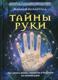Тайны руки. Как узнать жизнь, характер и будущее по линиям руки, Дебарроль А., 2010