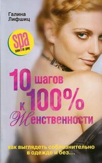 10 шагов к 100%-й женственности. Как выглядеть соблазнительно в одежде и без..., Лифшиц Г.М., 2010