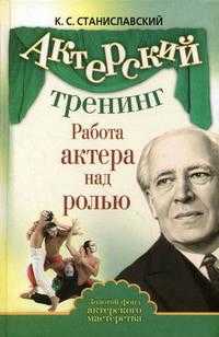 Работа актера над ролью, Станиславский К.С., 2010