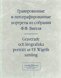 Гравированные и литографированные портреты из собрания Ф.Ф. Вигеля. Швеция. Каталог портретов, Зименко Е.В., 2010