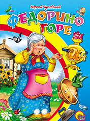 Федорино горе, Чуковский Корней Иванович, 0000