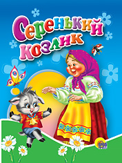 Серенький козлик, , 0000