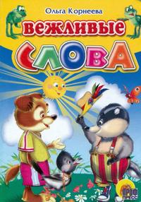 Вежливые слова, Корнеева Ольга, 2010