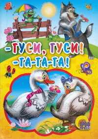 Гуси, гуси! га-га-га!, , 0000