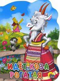 Идет коза рогатая, , 2011