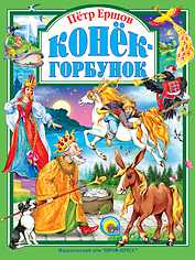 Конек-горбунок, Ершов П., 2010