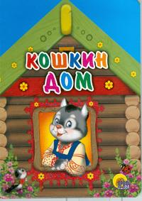 Кошкин дом, , 2010