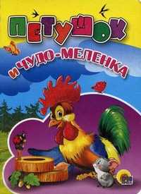 Петушок и чудо-меленка, , 2011