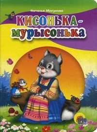 Кисонька-Мурысонька, Мигунова Наталья, 2010