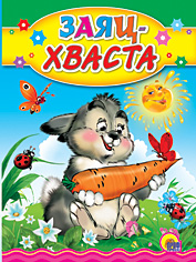Заяц-хваста, , 2010