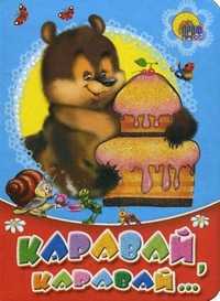 Каравай-каравай, , 2010