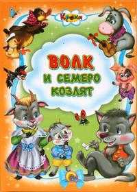 Волк и семеро козлят, , 2010