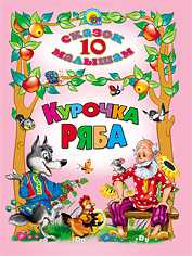 Курочка Ряба, , 2010