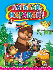 Каравай, каравай, , 0000