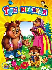 Три медведя, , 2010