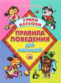 Правила поведения для малышей, Мигунова Наталья, 2010