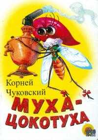 Муха-Цокотуха, Чуковский Корней Иванович, 2010