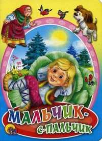 Мальчик с пальчик, , 2010