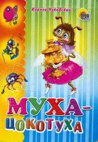 Муха-цокотуха, Чуковский К., 0000