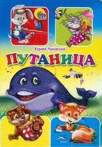 Путаница, Чуковский К., 0000