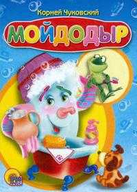 Мойдодыр, Чуковский К., 0000