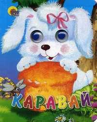 Каравай, , 2010