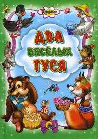 Два веселых гуся, , 2011