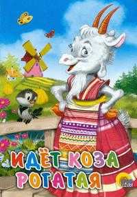 Идет коза рогатая, , 2010