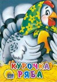 Курочка Ряба, , 2010