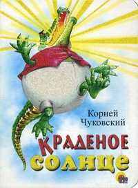 Краденое солнце, Чуковский Корней Иванович, 2010