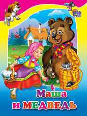 Маша и медведь, , 2010