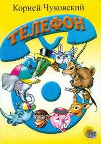 Телефон, Чуковский Корней Иванович, 2010