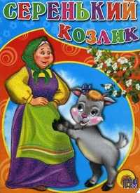 Серенький козлик, , 2010