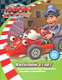 Веселый старт. Книжка с наклейками, , 2010