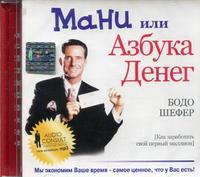 CD-ROM (MP3). Мани, или Азбука денег. Как заработать свой первый миллион. Аудиокнига, , 0000