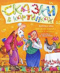 Курочка Ряба. Маша и медведь. Лисичка со скалочкой. Заюшкина избушка, , 2010